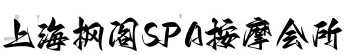 �Ϻ����SPA��Ħ����